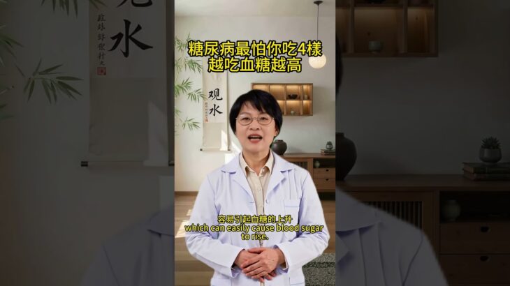 糖尿病什麼都不怕，就怕你多吃這四樣食物，越吃血糖越好！#正确的饮食习惯 #老年健康 #健康飲食 #健康科普 #生活小常识 #生活經驗