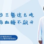 糖尿病患者一日三餐这么吃，餐后血糖不飙升