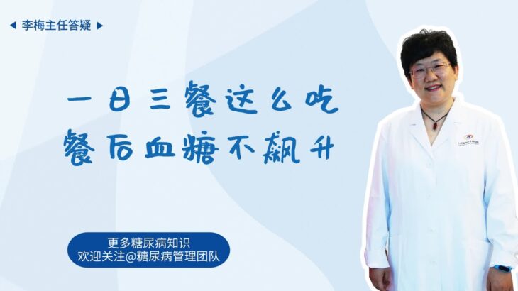 糖尿病患者一日三餐这么吃，餐后血糖不飙升