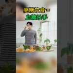 糖尿病誘因：飲食習慣不良