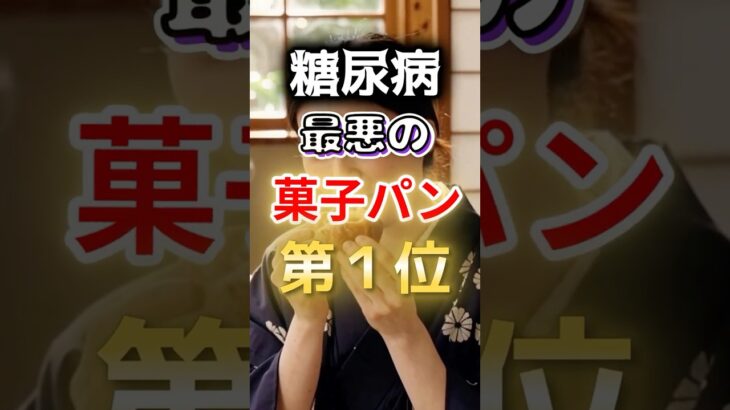 【１位は甘いものじゃない⁉】糖尿病になりやすい最悪の菓子パン #健康 #雑学 #開運 #知恵 #医学 #名言