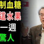 銀髮族一定要知道！這種水果讓糖尿病穩定又年輕！