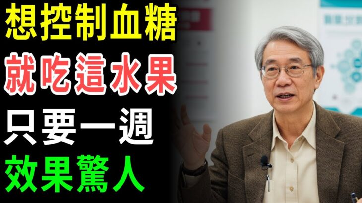 銀髮族一定要知道！這種水果讓糖尿病穩定又年輕！
