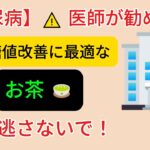 【糖尿病】医師が勧める！血糖値改善に最適なお茶