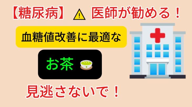 【糖尿病】医師が勧める！血糖値改善に最適なお茶