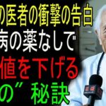医師も驚く！糖尿病の血糖値を安定させる秘訣！「これ」だけで薬を減らせます _ 糖尿病 _ 血糖管理｜老後の秘話｜人生の記録｜オーディオブック｜究極の知恵