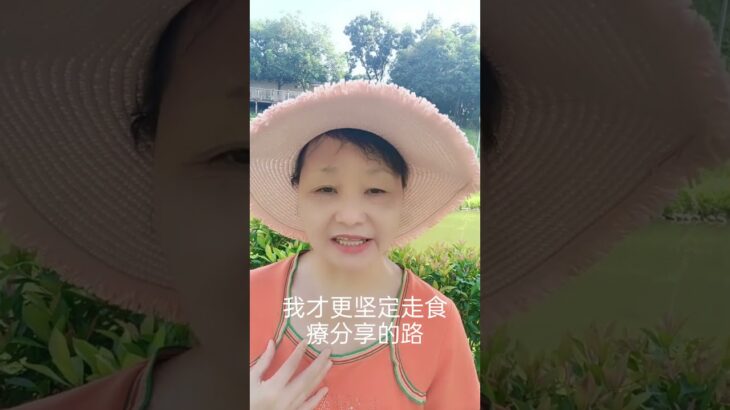 感恩的心離幸福最近#癌症#糖尿病#三高#中風#食療#自然療法