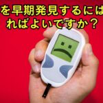 糖尿病を早期発見するにはどうすればよいですか？  | シニア