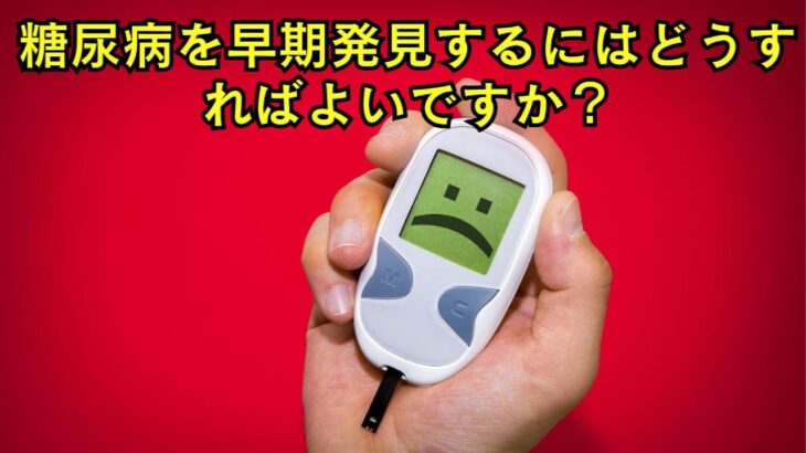 糖尿病を早期発見するにはどうすればよいですか？  | シニア