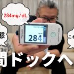 糖尿病おじさん人間ドック行く也