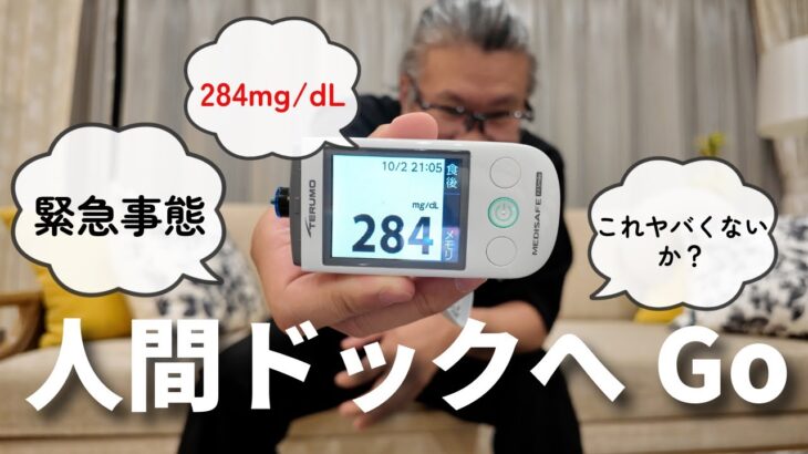 糖尿病おじさん人間ドック行く也