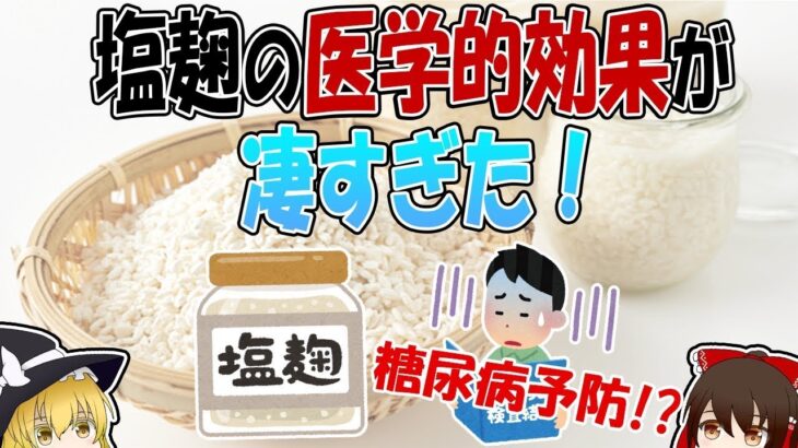 万能薬？塩麹が素晴らしい！糖尿病の予防にも効果がある。
