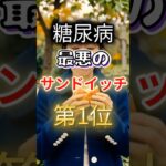 【一位は甘いものじゃない⁉】糖尿病になりやすい最悪のサンドイッチ #健康 #雑学 #開運 #知恵 #医学 #名言