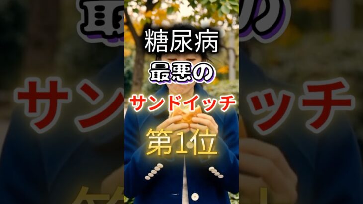 【一位は甘いものじゃない⁉】糖尿病になりやすい最悪のサンドイッチ #健康 #雑学 #開運 #知恵 #医学 #名言