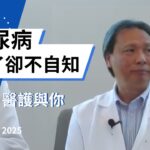 糖尿病：糖的隱形代價