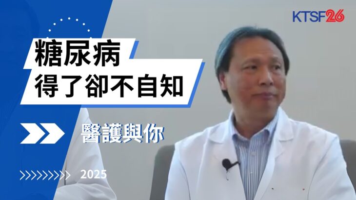 糖尿病：糖的隱形代價