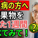 絶対に見逃すな！糖尿病の人が食べると危険な果物と安全な果物の真実