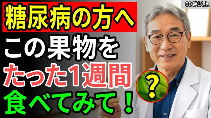 絶対に見逃すな！糖尿病の人が食べると危険な果物と安全な果物の真実