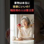 果物は健康にいい？実は“糖尿病の人”が注意すべき落とし穴 #糖尿病 #果物 #健康 #シニア健康 #血糖値 #食べ方 #健康習慣 #日本の健康 #高齢者の食事 #生活習慣病 #健康チャンネル