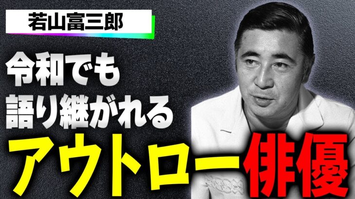 若山富三郎が糖尿病と喘息を抱えながら酒とタバコを続けた理由…「来年の夏までもたない」と余命宣告された伝説の俳優…弟・勝新太郎の判決に涙した直後に突然倒れた最期に涙腺崩壊…！