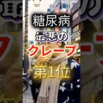 【１位は甘いものじゃない⁉】糖尿病になりやすい最悪のクレープ #健康 #雑学 #開運 #知恵 #医学 #名言