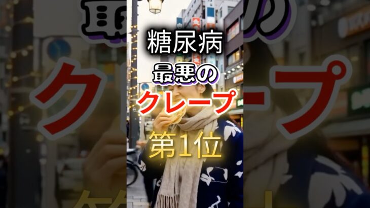 【１位は甘いものじゃない⁉】糖尿病になりやすい最悪のクレープ #健康 #雑学 #開運 #知恵 #医学 #名言