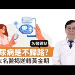 【名醫觀點】糖尿病是不歸路？台大名醫揭逆轉黃金期