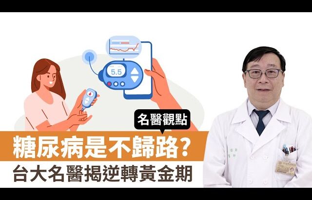 【名醫觀點】糖尿病是不歸路？台大名醫揭逆轉黃金期