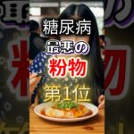【一位は甘いものじゃない⁉】糖尿病になりやすい最悪の粉物 #健康 #雑学 #開運 #知恵 #医学 #名言