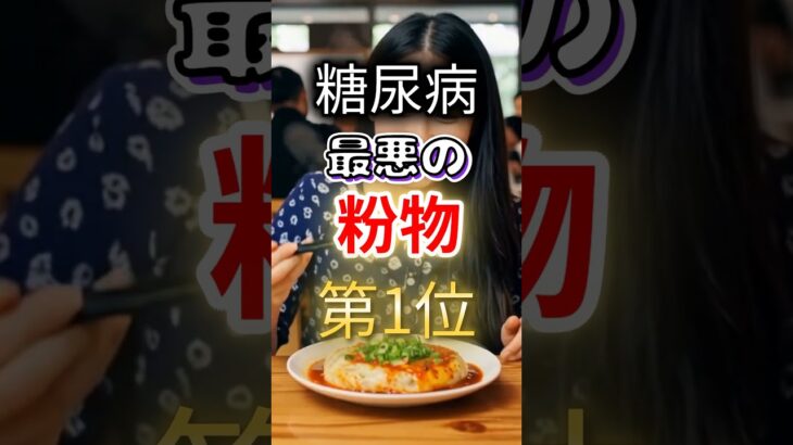 【一位は甘いものじゃない⁉】糖尿病になりやすい最悪の粉物 #健康 #雑学 #開運 #知恵 #医学 #名言