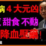 倪海廈：糖尿病「最大騙局」！降血糖藥，只是把「糖」從血液，藏到你「腳上」！ #倪海厦 #糖尿病 #騙局 #降血糖 #血糖