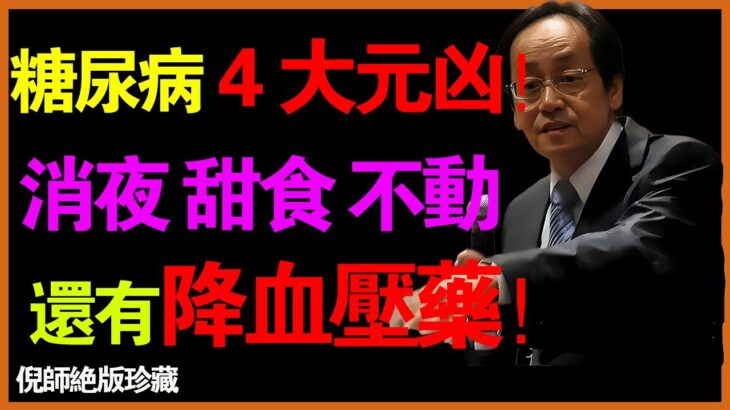 倪海廈：糖尿病「最大騙局」！降血糖藥，只是把「糖」從血液，藏到你「腳上」！ #倪海厦 #糖尿病 #騙局 #降血糖 #血糖