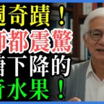 糖尿病患者也能吃的神奇水果！只要一週，身體明顯變健康