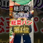 【一位は甘いものじゃない⁉】糖尿病になりやすい最悪の総菜パン #健康 #雑学 #開運 #知恵 #医学 #名言