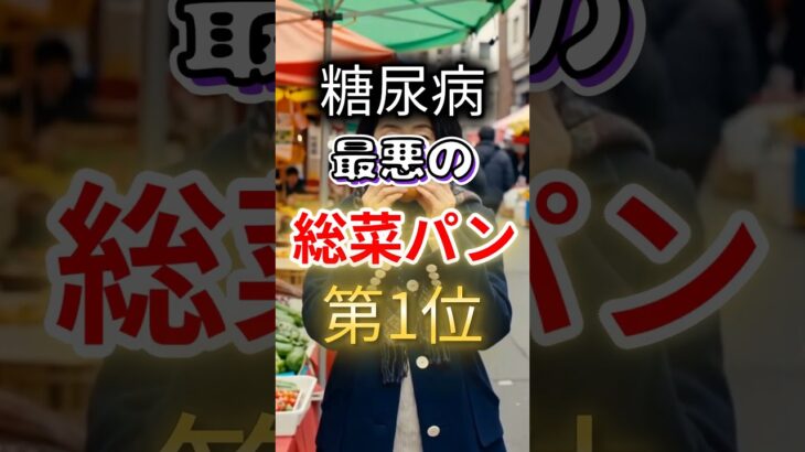 【一位は甘いものじゃない⁉】糖尿病になりやすい最悪の総菜パン #健康 #雑学 #開運 #知恵 #医学 #名言