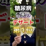 【１位は甘いものじゃない⁉】糖尿病になりやすい最悪のデザート #健康 #雑学 #開運 #知恵 #医学 #名言