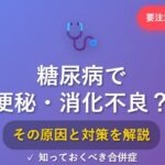 糖尿病が原因で消化不良や便秘になることがありますか