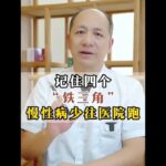 记住四个“铁三角”，慢性病少往医院跑 #糖尿病 #中医养生 #健康科普 #高血压 #抖出健康知识宝藏
