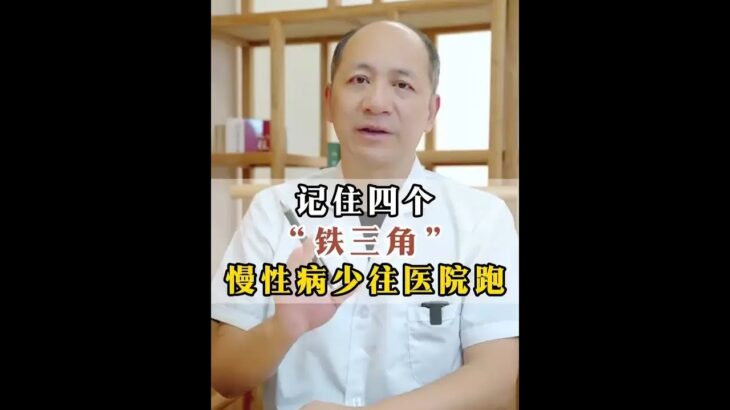 记住四个“铁三角”，慢性病少往医院跑 #糖尿病 #中医养生 #健康科普 #高血压 #抖出健康知识宝藏