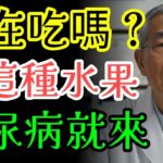 震驚！醫師也錯愕的糖尿病危險水果與守護腦血管的奇蹟果實