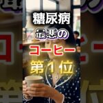 【１位は甘いものじゃない⁉】糖尿病になりやすい最悪のコーヒー #健康 #雑学 #開運 #知恵 #医学 #名言