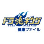 「ドラ魂キング」ドラ魂健康ファイル＃２４　糖尿病