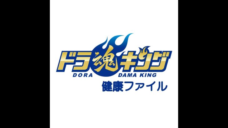 「ドラ魂キング」ドラ魂健康ファイル＃２４　糖尿病