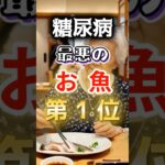 【１位は高級魚⁉】糖尿病になりやすい最悪のお魚 #健康 #雑学 #開運 #知恵 #医学 #名言