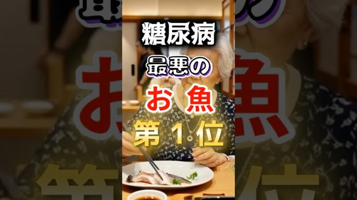 【１位は高級魚⁉】糖尿病になりやすい最悪のお魚 #健康 #雑学 #開運 #知恵 #医学 #名言