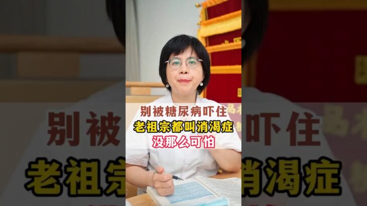 别被糖尿病吓住了，老祖宗都叫消渴症，教你一个方法调理。  #中医 #医学科普 #糖尿病 #糖尿病 #医学科普 #中國醫 #健康知识科普 #健康 #健康养生