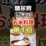 【１位はチャーハンじゃない⁉】糖尿病になりやすい最悪のお米料理 #健康 #雑学 #開運 #知恵 #医学 #名言