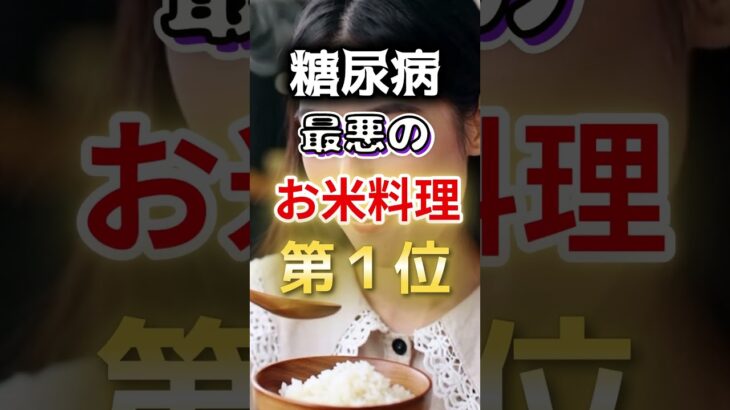 【１位はチャーハンじゃない⁉】糖尿病になりやすい最悪のお米料理 #健康 #雑学 #開運 #知恵 #医学 #名言