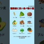 糖尿病に良い食べ物９選血糖値を下げる自然フード #糖尿病 #血糖値 #健康食 #ナチュラルフード #生活習慣病予防 #ヘルシーライフ #血糖コントロール #食事療法 #健康習慣 #自然療法