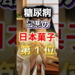 【１位は甘いものじゃない⁉】糖尿病になりやすい最悪の日本菓子 #健康 #雑学 #開運 #知恵 #医学 #名言